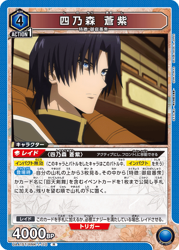 UA41ST/RNK-1-110 四乃森 蒼紫 R