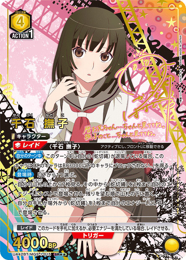 UA42BT/MGS-1-015 Sengoku Nadeko SR★★