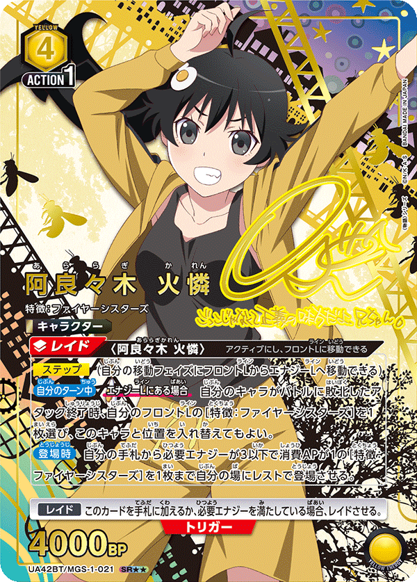 UA42BT/MGS-1-021 阿良々木 火憐 SR★★