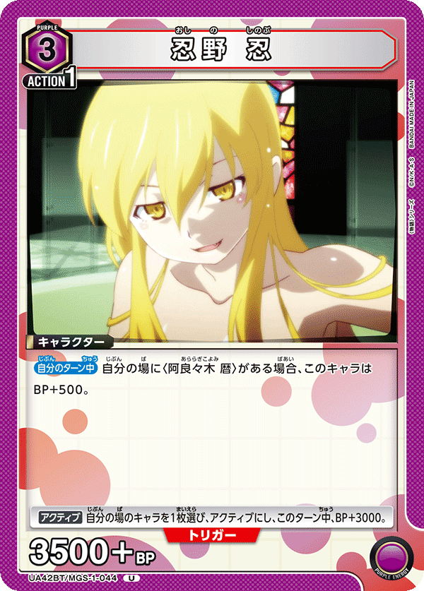 UA42BT/MGS-1-044 Shinobu Oshino U