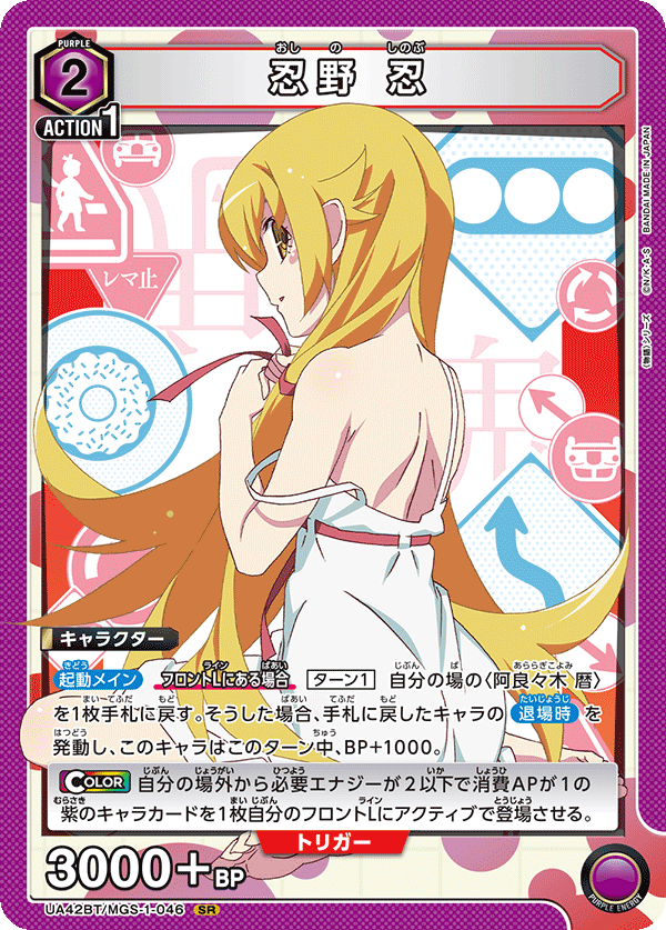 UA42BT/MGS-1-046 Shinobu Oshino SR