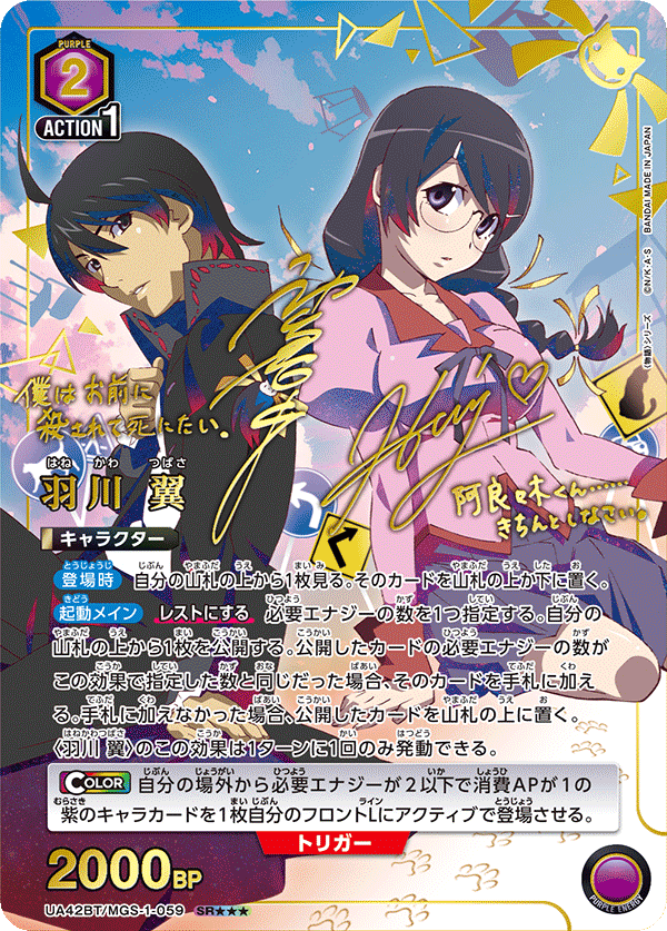 UA42BT/MGS-1-059 Tsubasa Hanekawa SR★★★