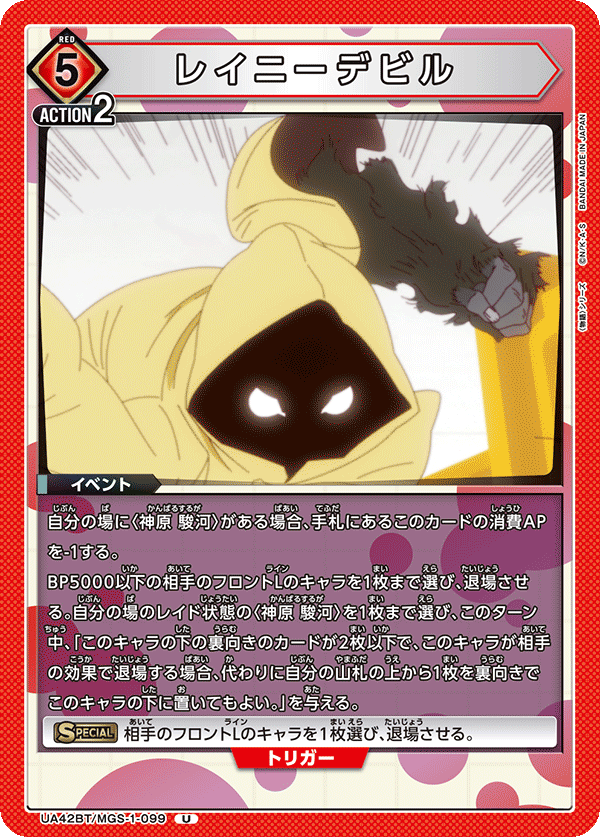 UA42BT/MGS-1-099 レイニーデビル U