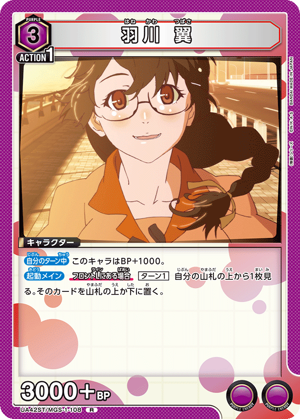 UA42ST/MGS-1-108 羽川 翼 R