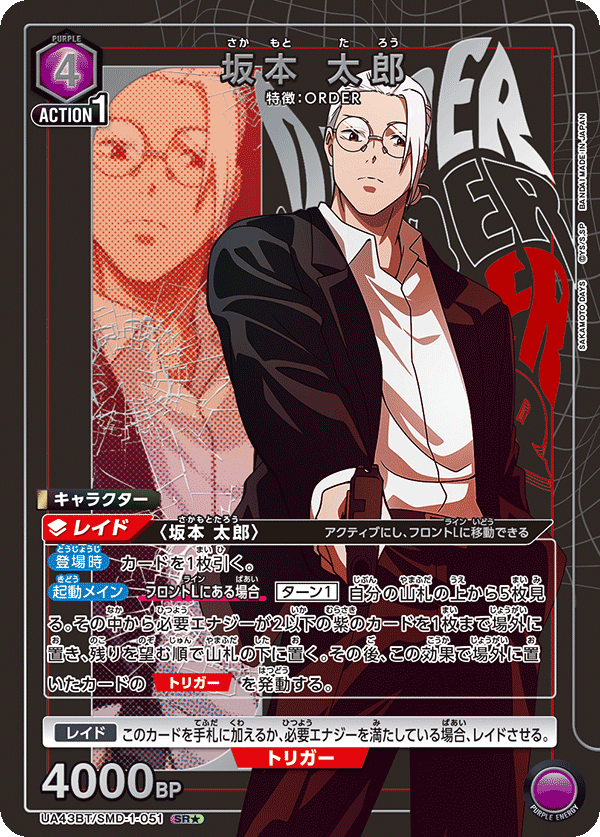 UA43BT/SMD-1-051 Sakamoto Taro SR★