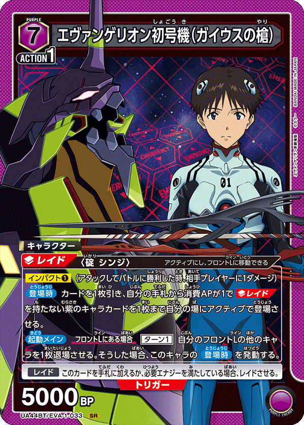 UA44BT/EVA-1-033 Evangelion Unit 01 (Lance of Gaius) SR