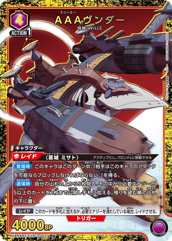UA44BT/EVA-1-053 AAAヴンダー R★