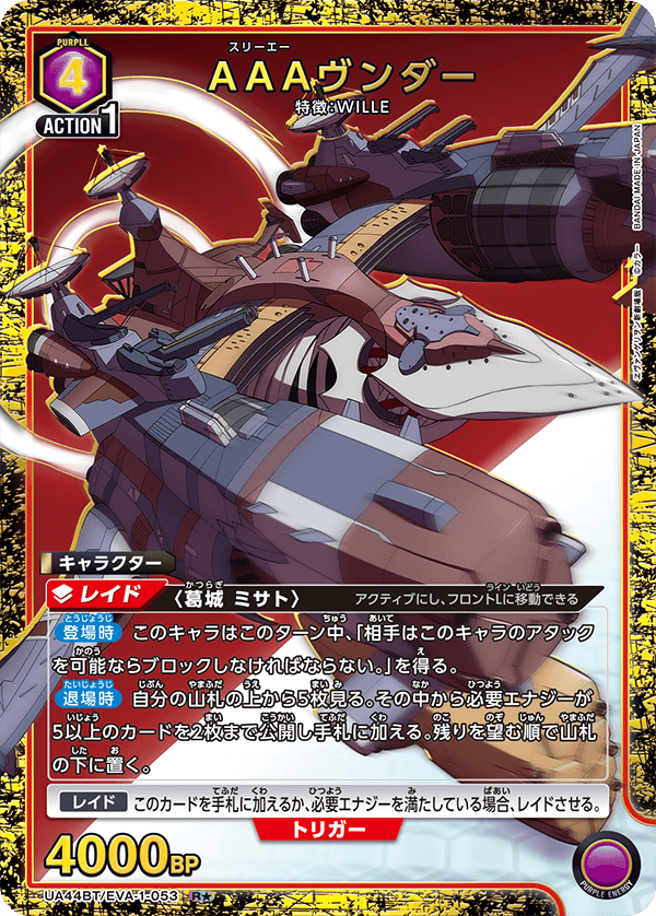 UA44BT/EVA-1-053 AAAヴンダー R★