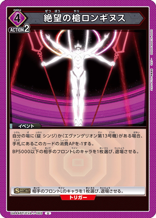 UA44BT/EVA-1-065 Spear of Longinus U