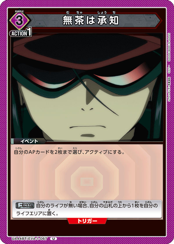 UA44BT/EVA-1-067 無茶は承知 U
