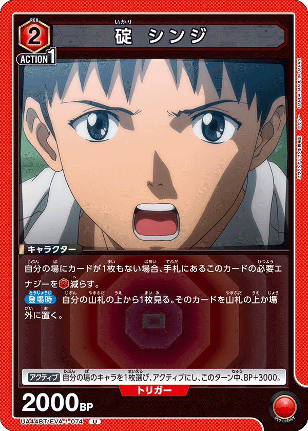 UA44BT/EVA-1-074 Shinji Ikari U
