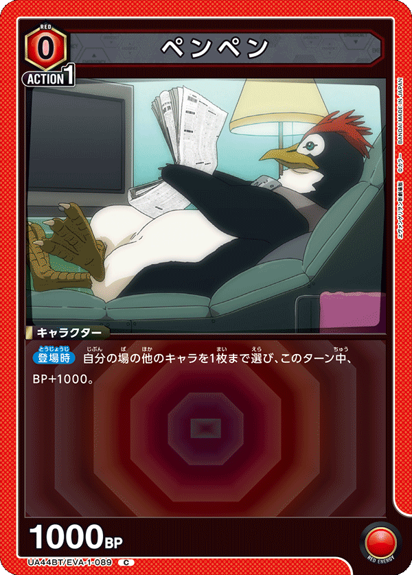 UA44BT/EVA-1-089 ペンペン C