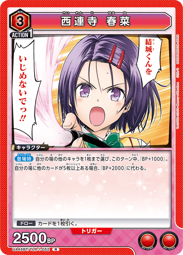 UA45BT/TLR-1-052 西連寺 春菜 R