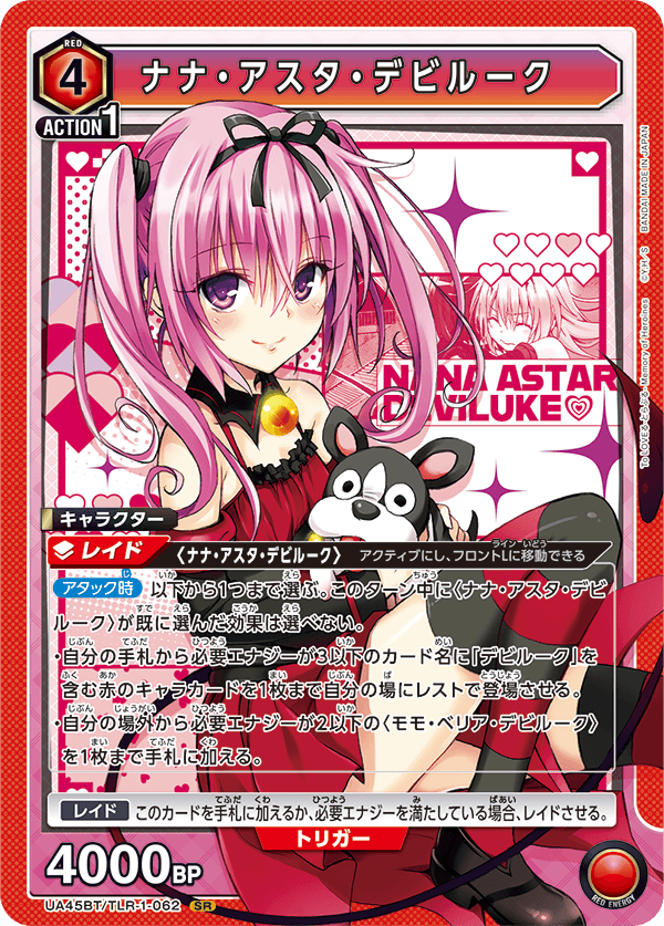 UA45BT/TLR-1-062 ナナ・アスタ・デビルーク SR