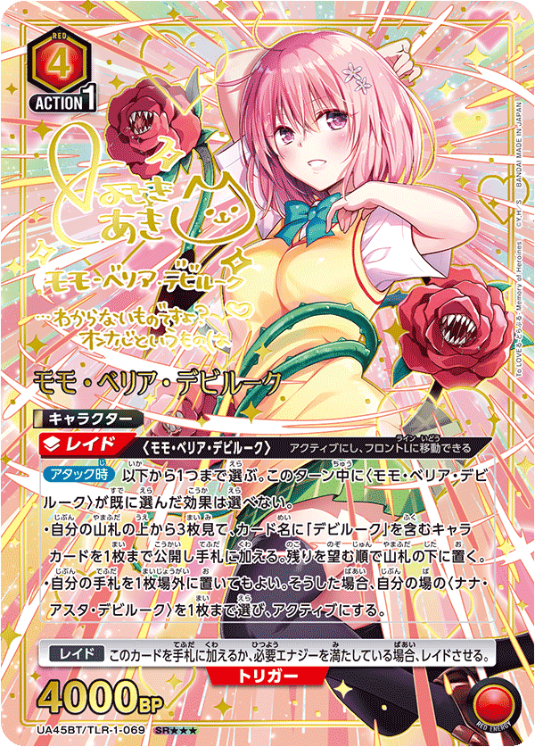 UA45BT/TLR-1-069 モモ・ベリア・デビルーク SR★★★