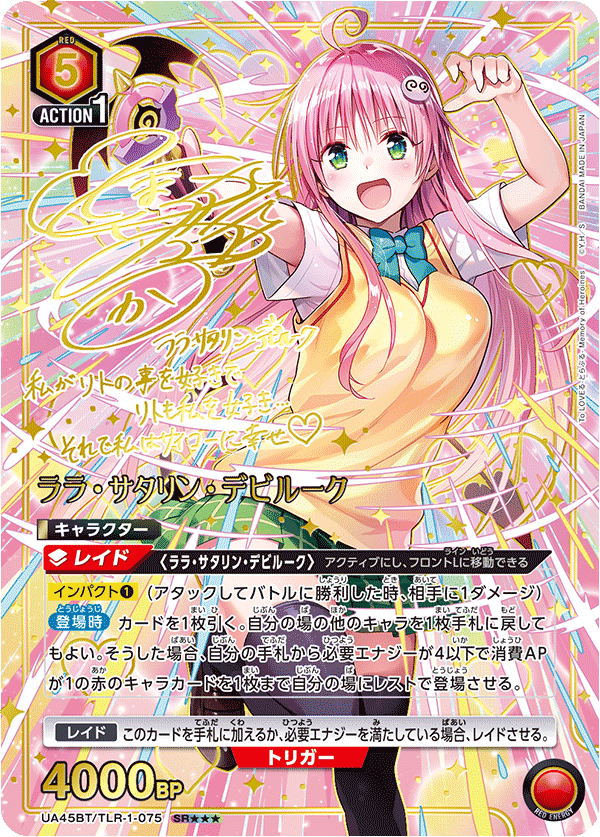 UA45BT/TLR-1-075 ララ・サタリン・デビルーク SR★★★