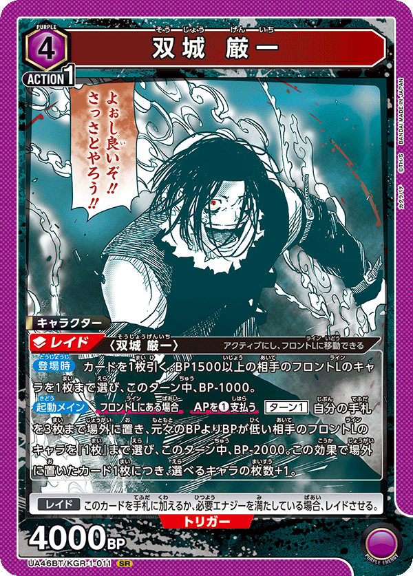 UA46BT/KGR-1-011 Genichi Futatsunagi SR