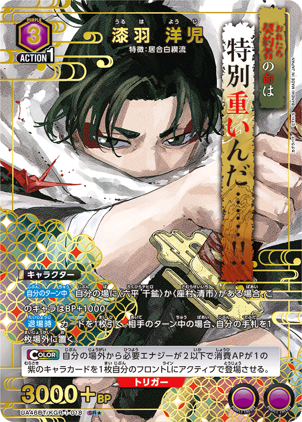 UA46BT/KGR-1-018 Urushiba Youji SR★