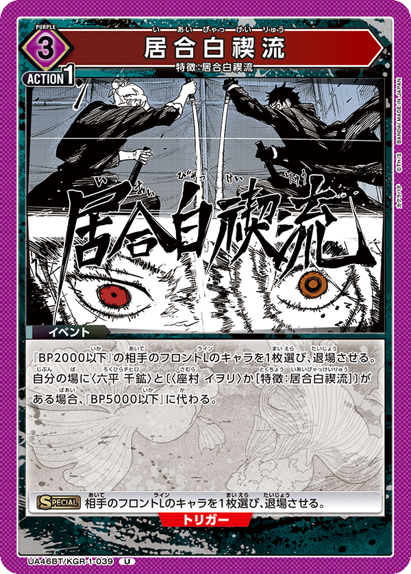 UA46BT/KGR-1-039 Iai Hakusetsuryu U