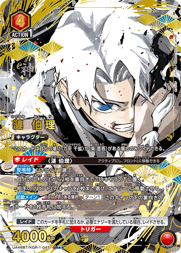 UA46BT/KGR-1-047 漣 伯理 SR★★
