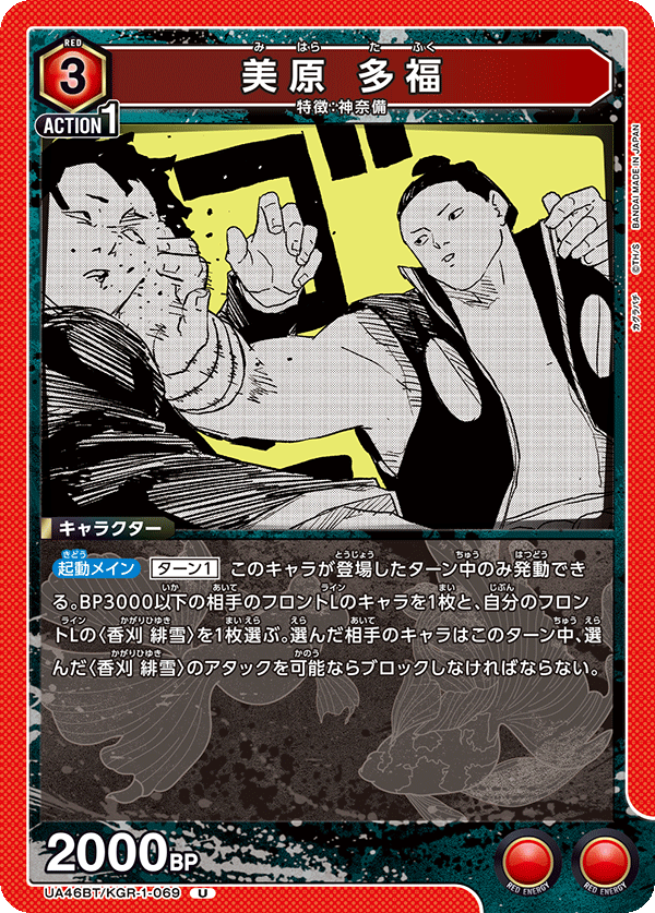 UA46BT/KGR-1-069 美原 多福 U