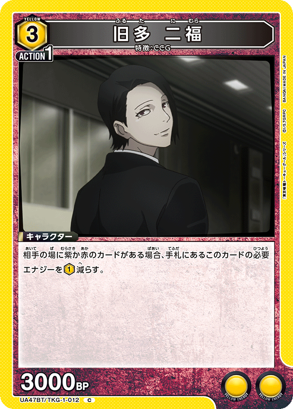 UA47BT/TKG-1-012 Furuta Nimura C