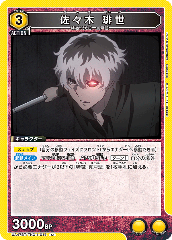 UA47BT/TKG-1-014 Haise Sasaki U