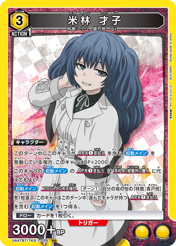 UA47BT/TKG-1-026 Yonebayashi Saiko SR