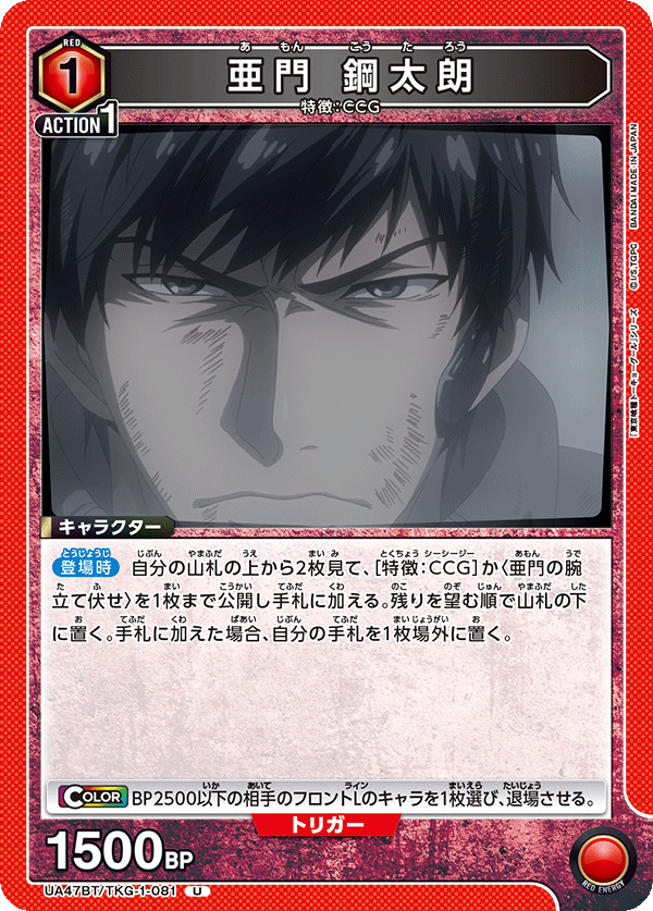 UA47BT/TKG-1-081 Kotaro Amon U