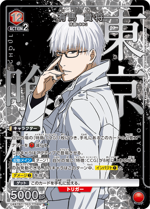 UA47BT/TKG-1-084 Arima Kishou R★