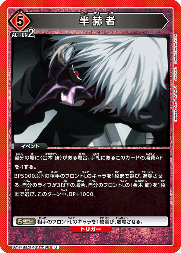 UA47BT/TKG-1-099 Half-Kakuja U
