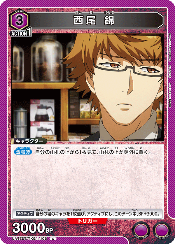 UA47ST/TKG-1-106 西尾 錦 C