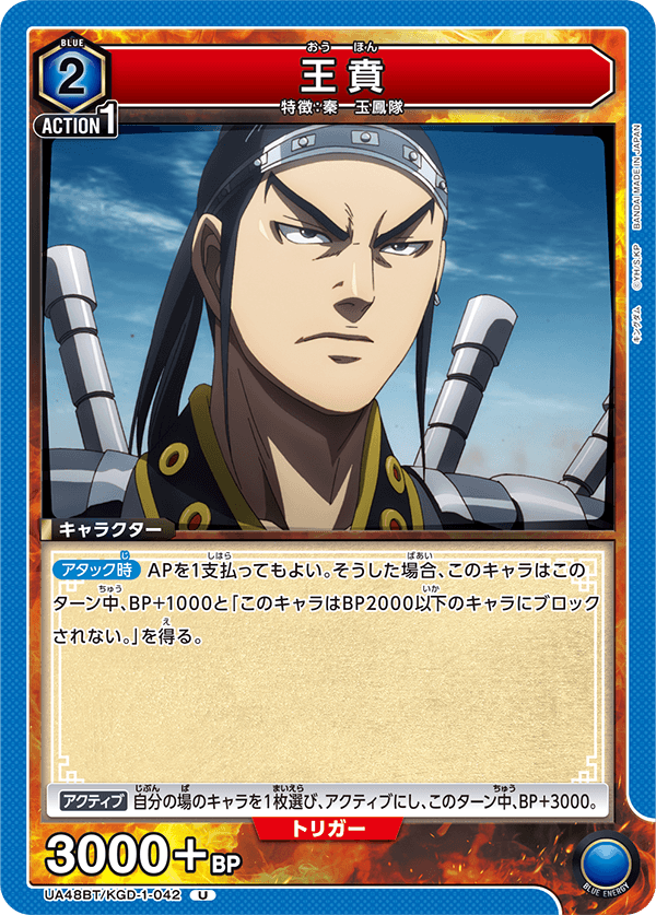 UA48BT/KGD-1-042 王賁 U
