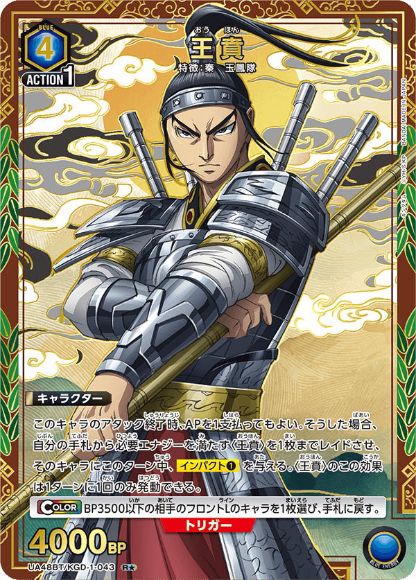 UA48BT/KGD-1-043 王賁 R★