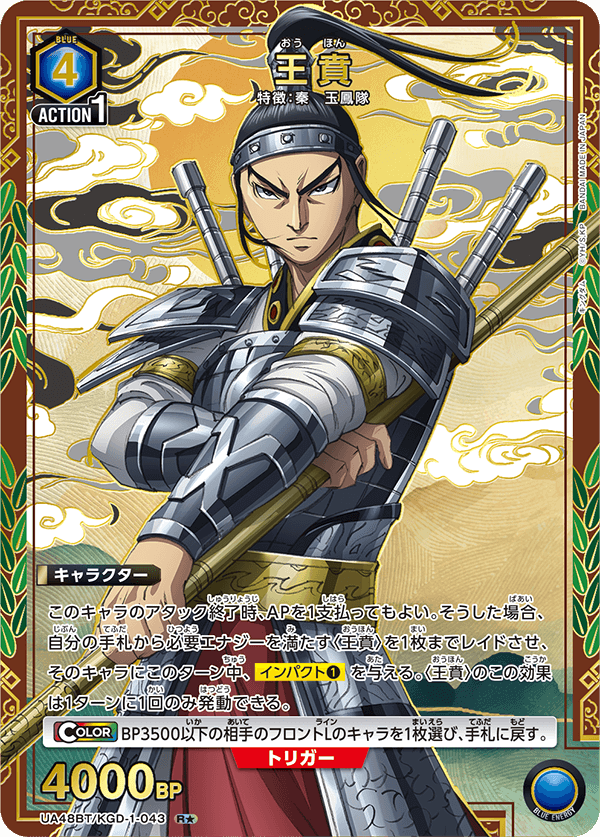 UA48BT/KGD-1-043 王賁 R★