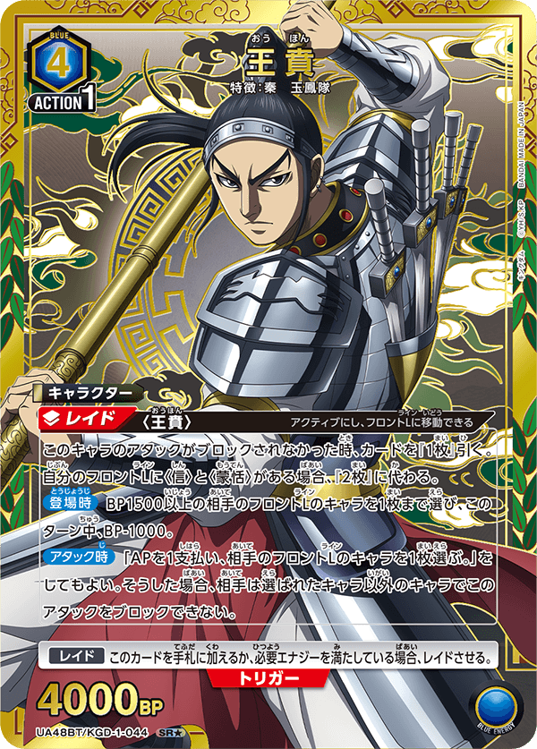 UA48BT/KGD-1-044 王賁 SR★