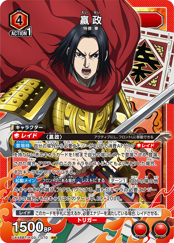 UA48BT/KGD-1-070 嬴政 SR