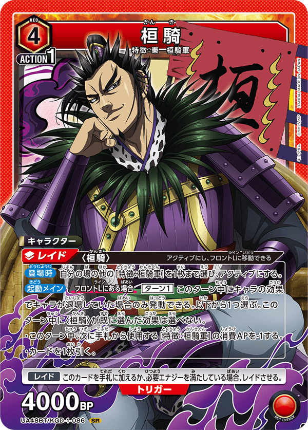 UA48BT/KGD-1-086 桓騎 SR