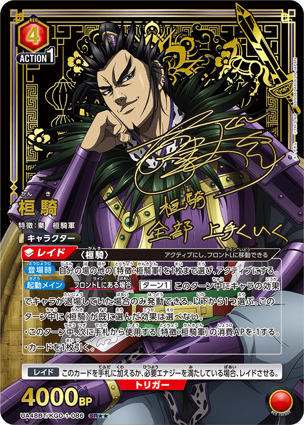 UA48BT/KGD-1-086 桓騎 SR★★