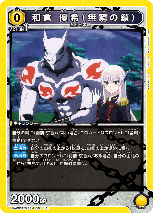 UA49BT/MSS-1-001 Yūki Wakura (Chains of Eternity) C
