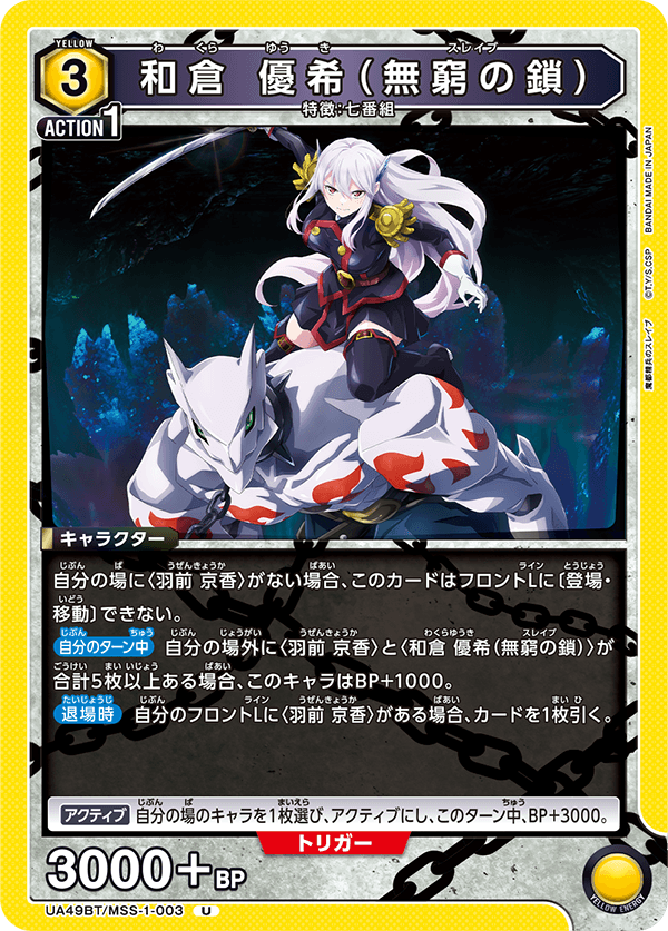 UA49BT/MSS-1-003 Yuki Wakura (Infinite Chains) U