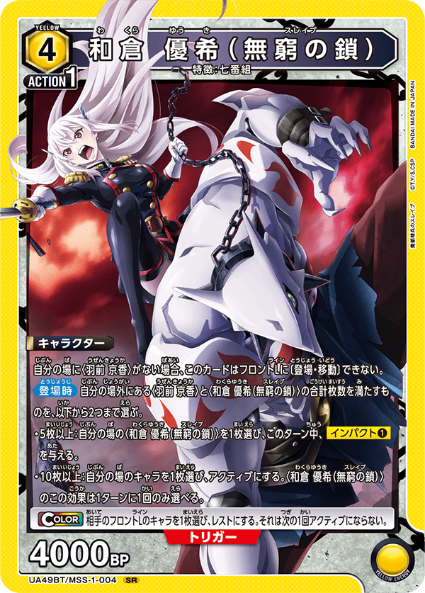 UA49BT/MSS-1-004 Wakura Yuki (Chain of Eternity) SR