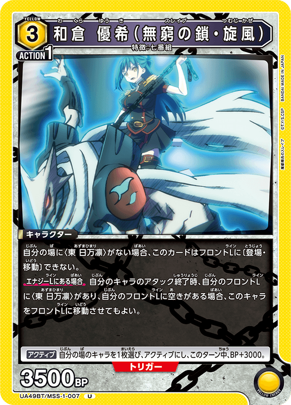 UA49BT/MSS-1-007 Wakura Yuki (Chain of Eternity, Gale) U