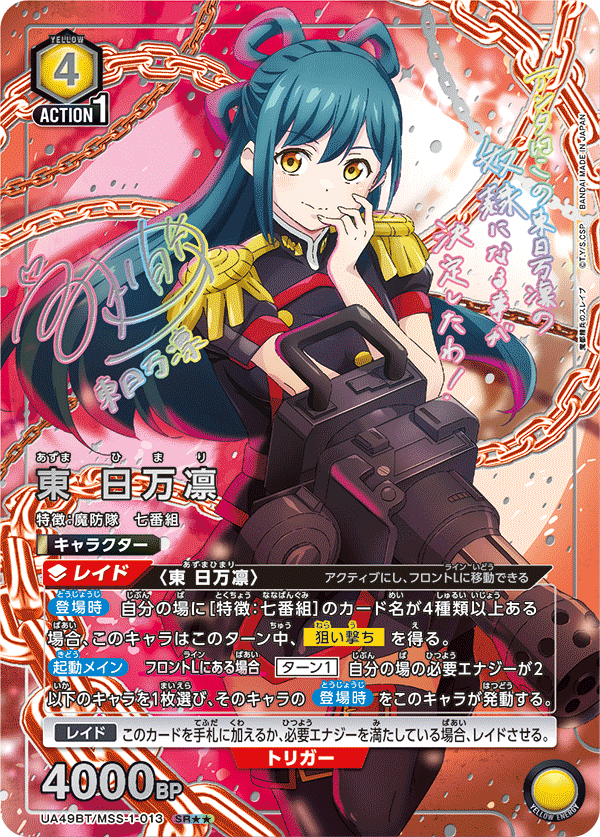 UA49BT/MSS-1-013 Higashi Himari SR★★