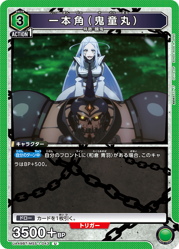 UA49BT/MSS-1-043 一本角(鬼童丸) U