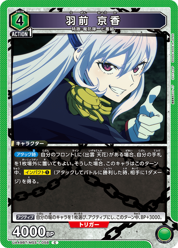 UA49BT/MSS-1-058 Kyoka Uzen C