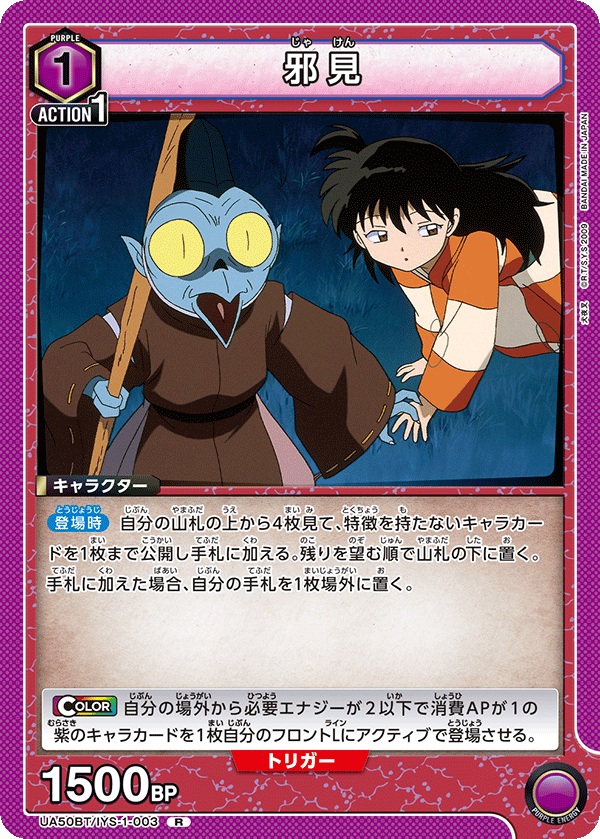 UA50BT/IYS-1-003 邪見 R
