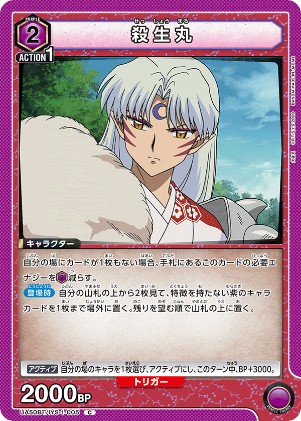 UA50BT/IYS-1-005 殺生丸 C
