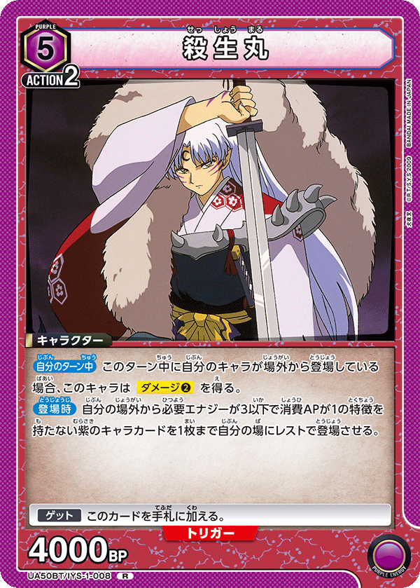 UA50BT/IYS-1-008 殺生丸 R