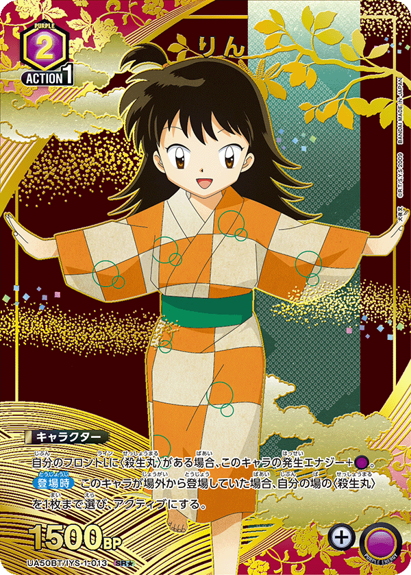UA50BT/IYS-1-013 りん SR★